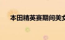 本田精英赛期间美女球员变身电视解说