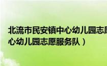 北流市民安镇中心幼儿园志愿服务队（关于北流市民安镇中心幼儿园志愿服务队）