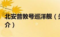 北安普敦号巡洋舰（关于北安普敦号巡洋舰简介）