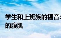 学生和上班族的福音:让你在3个月内拥有完美的腹肌