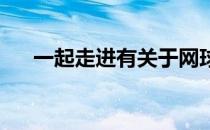 一起走进有关于网球场地的冷知识大门