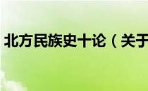 北方民族史十论（关于北方民族史十论简介）