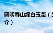 圆明春山绿白玉玺（关于圆明春山绿白玉玺简介）