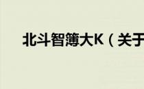 北斗智簿大K（关于北斗智簿大K简介）