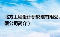 北方工程设计研究院有限公司（关于北方工程设计研究院有限公司简介）