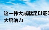 这一伟大成就足以证明三巨头在男子网坛的强大统治力