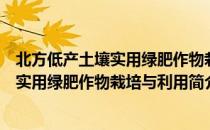 北方低产土壤实用绿肥作物栽培与利用（关于北方低产土壤实用绿肥作物栽培与利用简介）
