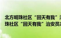 北方明珠社区“回天有我”治安员志愿服务队（关于北方明珠社区“回天有我”治安员志愿服务队简介）