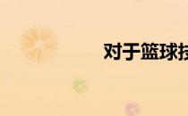 对于篮球技术的训练