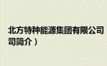 北方特种能源集团有限公司（关于北方特种能源集团有限公司简介）