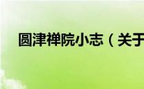 圆津禅院小志（关于圆津禅院小志简介）