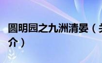 圆明园之九洲清晏（关于圆明园之九洲清晏简介）
