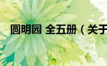 圆明园 全五册（关于圆明园 全五册简介）