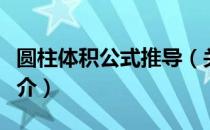 圆柱体积公式推导（关于圆柱体积公式推导简介）