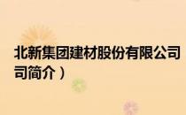 北新集团建材股份有限公司（关于北新集团建材股份有限公司简介）