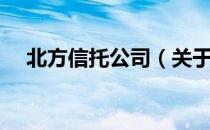 北方信托公司（关于北方信托公司简介）