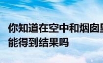 你知道在空中和烟囱里踩踏板需要多长时间才能得到结果吗 
