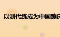 以测代练成为中国蹦床队备战训练的主旋律