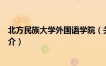 北方民族大学外国语学院（关于北方民族大学外国语学院简介）