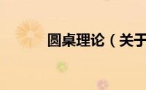 圆桌理论（关于圆桌理论简介）