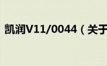 凯润V11/0044（关于凯润V11/0044介绍）