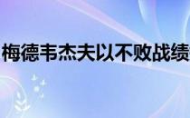 梅德韦杰夫以不败战绩摘得今年的总决赛冠军