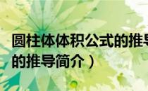 圆柱体体积公式的推导（关于圆柱体体积公式的推导简介）