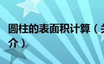 圆柱的表面积计算（关于圆柱的表面积计算简介）
