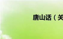 唐山话（关于唐山话）