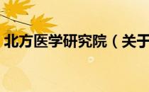 北方医学研究院（关于北方医学研究院简介）