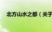 北方山水之都（关于北方山水之都简介）
