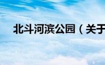北斗河滨公园（关于北斗河滨公园简介）