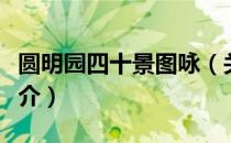 圆明园四十景图咏（关于圆明园四十景图咏简介）