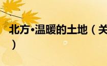 北方·温暖的土地（关于北方·温暖的土地简介）
