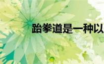 跆拳道是一种以腿法为主的武技