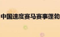 中国速度赛马赛事蓬勃发展圈新风尚正在形成
