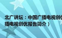 北广讲坛：中国广播电视创优报告（关于北广讲坛：中国广播电视创优报告简介）