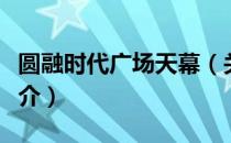 圆融时代广场天幕（关于圆融时代广场天幕简介）