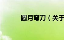 圆月弯刀（关于圆月弯刀简介）