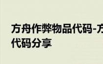 方舟作弊物品代码-方舟生存进化创世纪物品代码分享