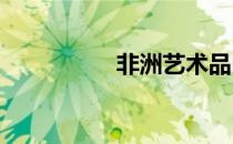 非洲艺术品中的马文化