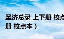 圣济总录 上下册 校点本（关于圣济总录 上下册 校点本）