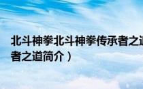 北斗神拳北斗神拳传承者之道（关于北斗神拳北斗神拳传承者之道简介）
