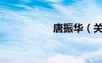 唐振华（关于唐振华）