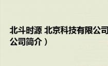 北斗时源 北京科技有限公司（关于北斗时源 北京科技有限公司简介）
