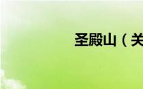 圣殿山（关于圣殿山）