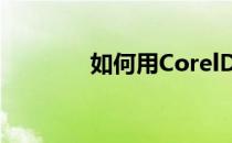 如何用CorelDRAW画篮球 
