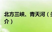 北方三峡、青天河（关于北方三峡、青天河简介）