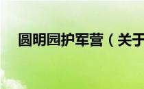 圆明园护军营（关于圆明园护军营简介）