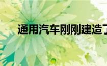 通用汽车刚刚建造了175万辆克尔维特
